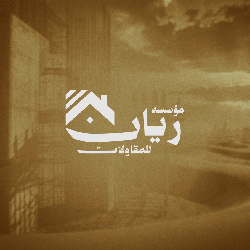 مقاولات عامة وترميم وتسليم مفتاح